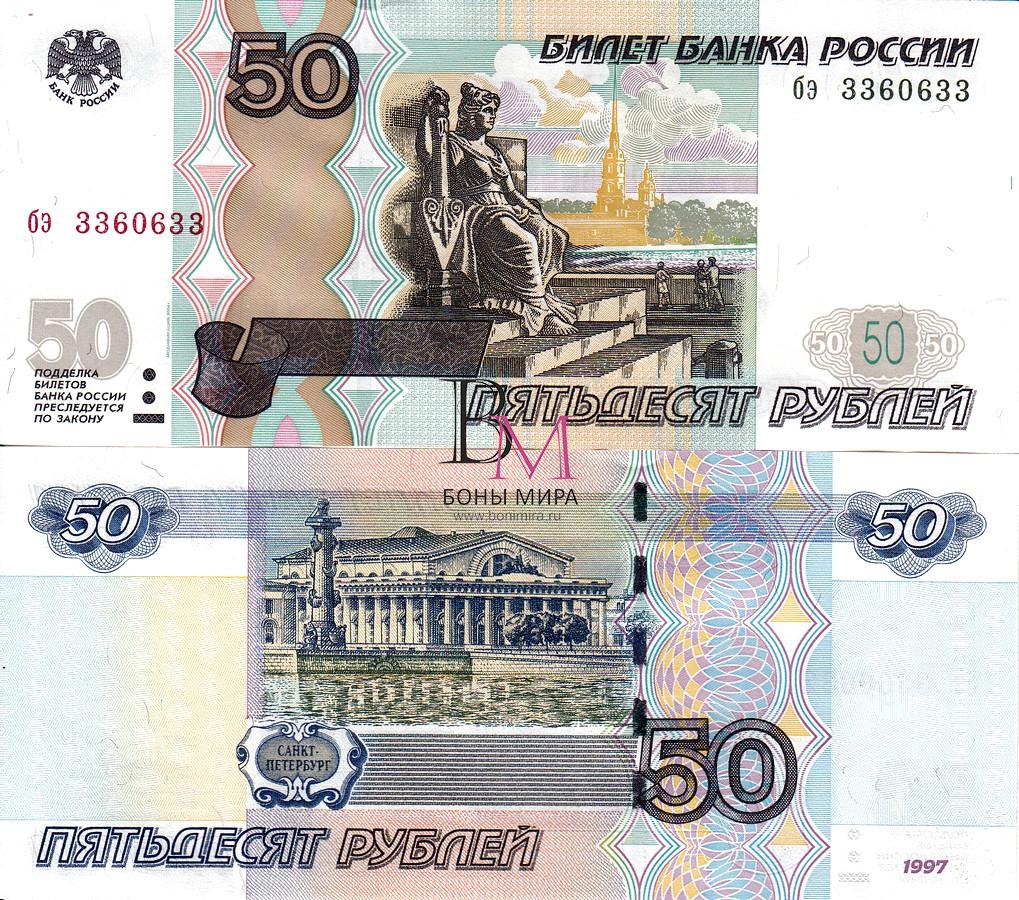 Россия набор  Банкнот 50 рублей 1997 (04) UNC Серия бэ