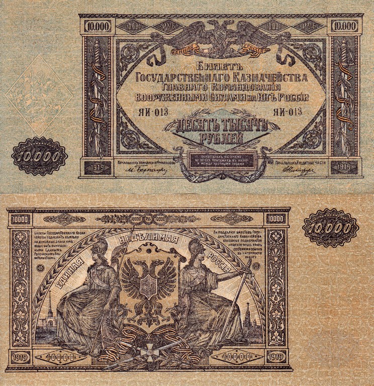 Россия Банкнота 10000 рублей 1919 EF