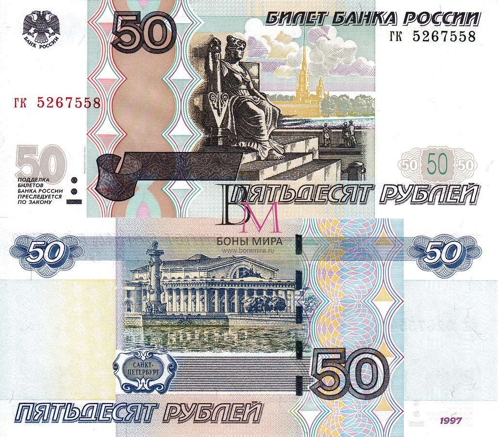 Россия набор  Банкнот 50 рублей 1997 (04) UNC Серия UR ГК