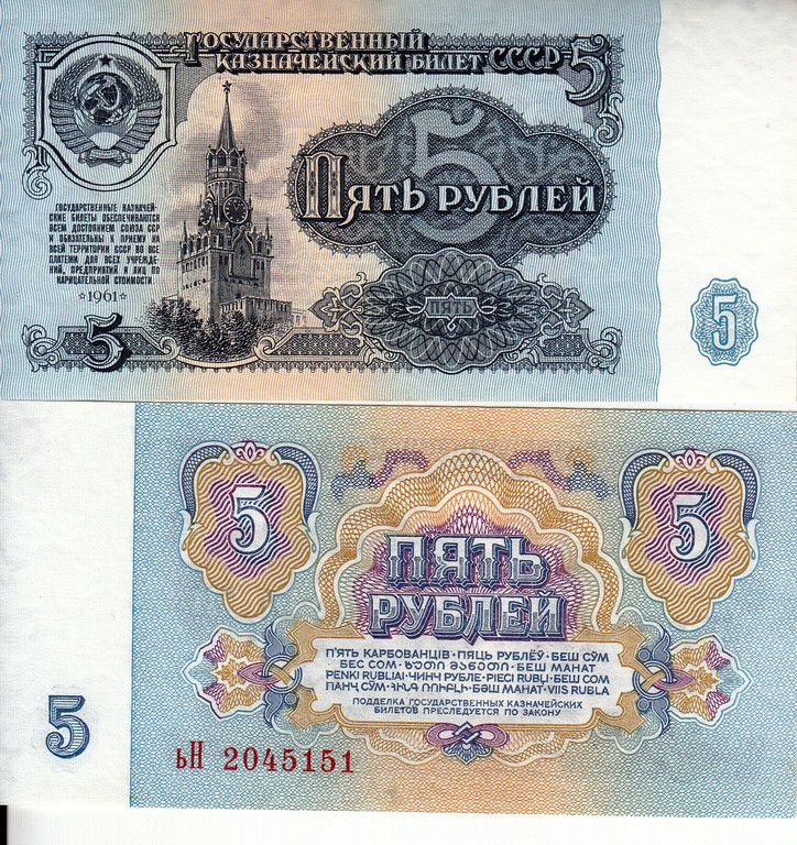 Россия Банкнота 5 рублей 1961 EF