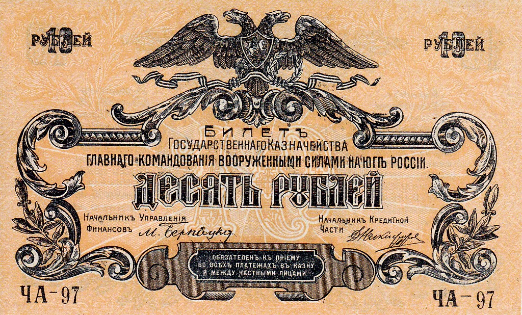 Россия Банкнота 10 рублей 1919 UNC/aUNC ЮРоссии