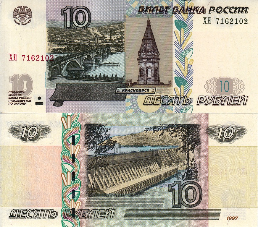 Россия Банкнота 10 рублей 1997 (04) UNC Серия ХЯ