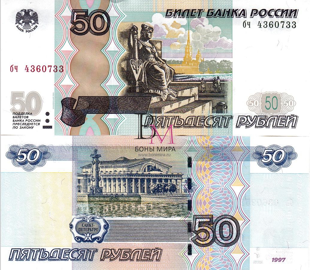 Россия набор  Банкнот 50 рублей 1997 (04) UNC Серия бч