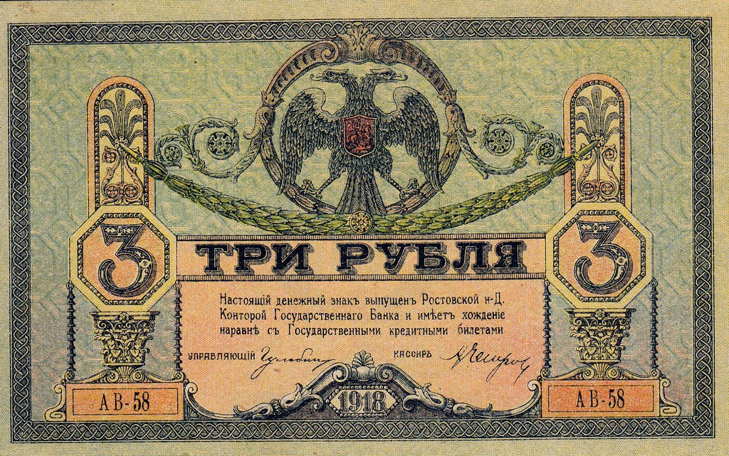 Россия Банкнота 3 рубля 1918 UNC/aUNC Ростов