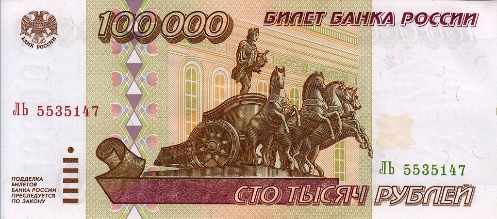 Россия Банкнота 100000 рублей 1995 UNC 