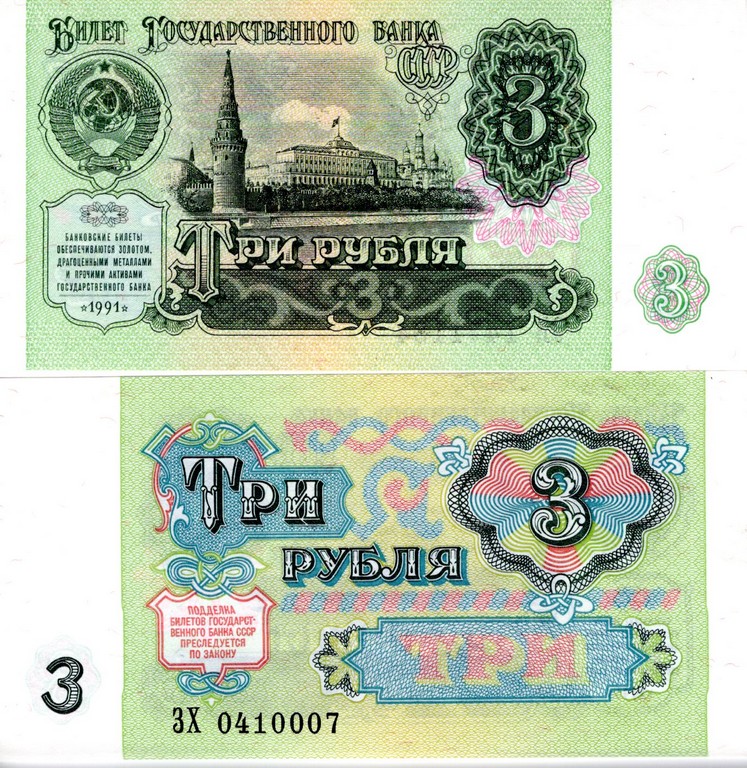 Россия Банкнота 3 рубля 1991 UNC 