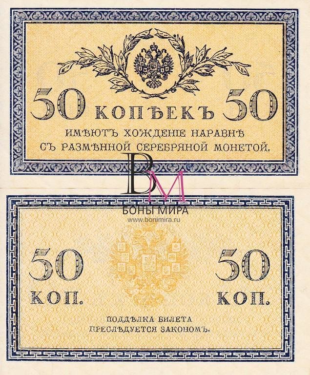 Россия Банкнота 50 копейка 1915 aUNC 