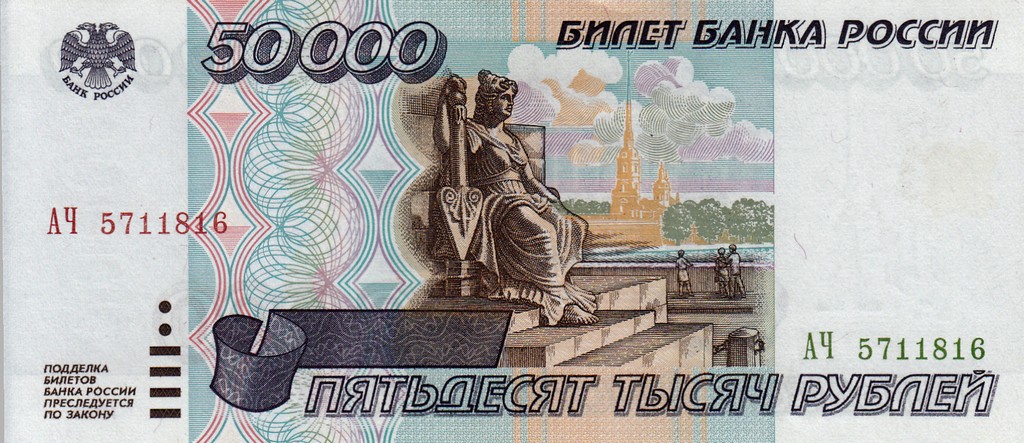 Россия Банкнота 50000 рублей 1995 UNC 