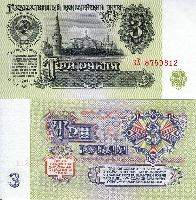 Россия Банкнота 3 рубля 1961 UNC