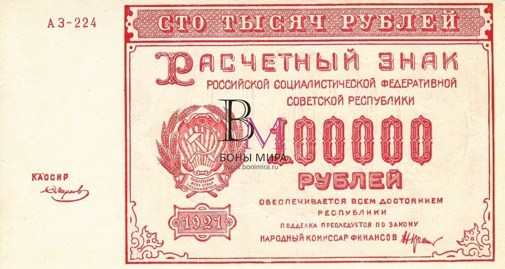 Россия Банкнота 100000 рублей 1921 UNC/aUNC
