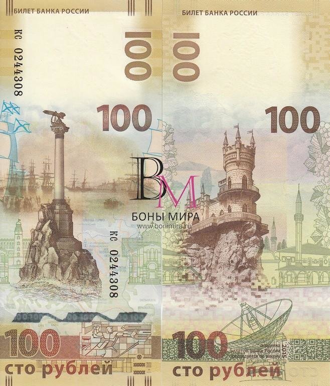 Россия Банкнота 100 рублей 2015 UNC Серия кс Замещенка