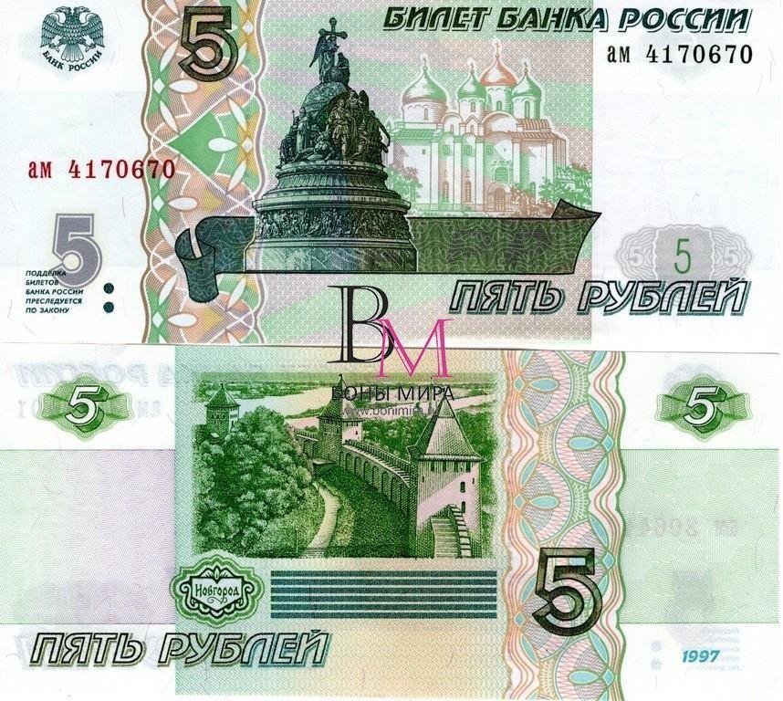Россия Банкнота 5 рублей 1997 UNC Серия ао
