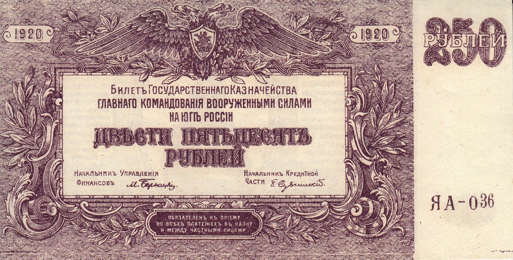 Россия Банкнота 250 рублей 1920 UNC Вооруженные силы юга России.