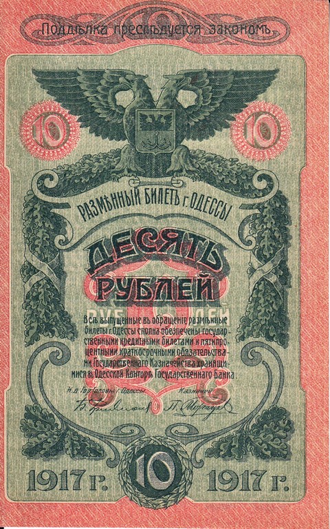 Россия Банкнота 10 рублей 1917 UNC/aUNC Одессы
