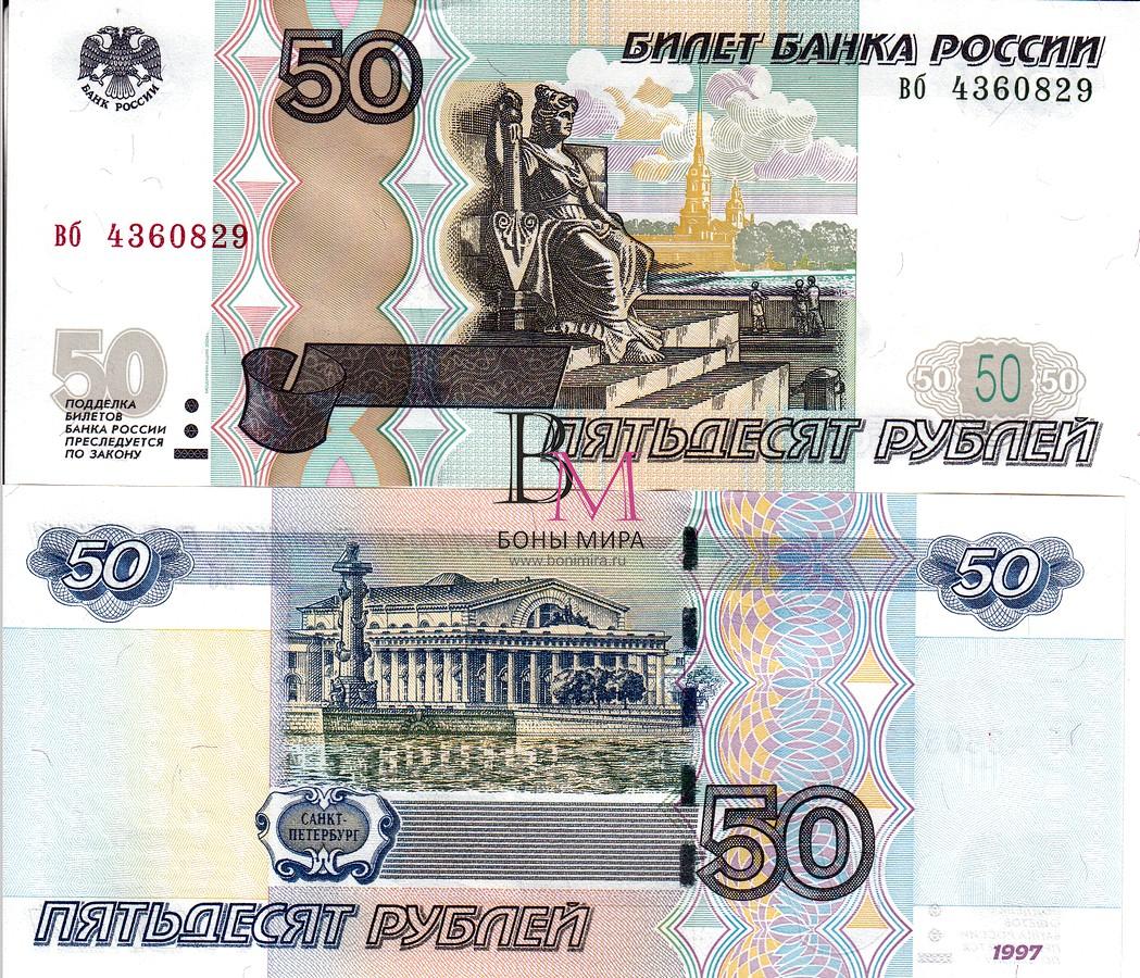 Россия набор  Банкнот 50 рублей 1997 (04) UNC Серия вб