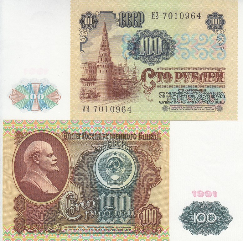 Россия Банкнота 100 рублей 1991 UNC  Серия ИЗ