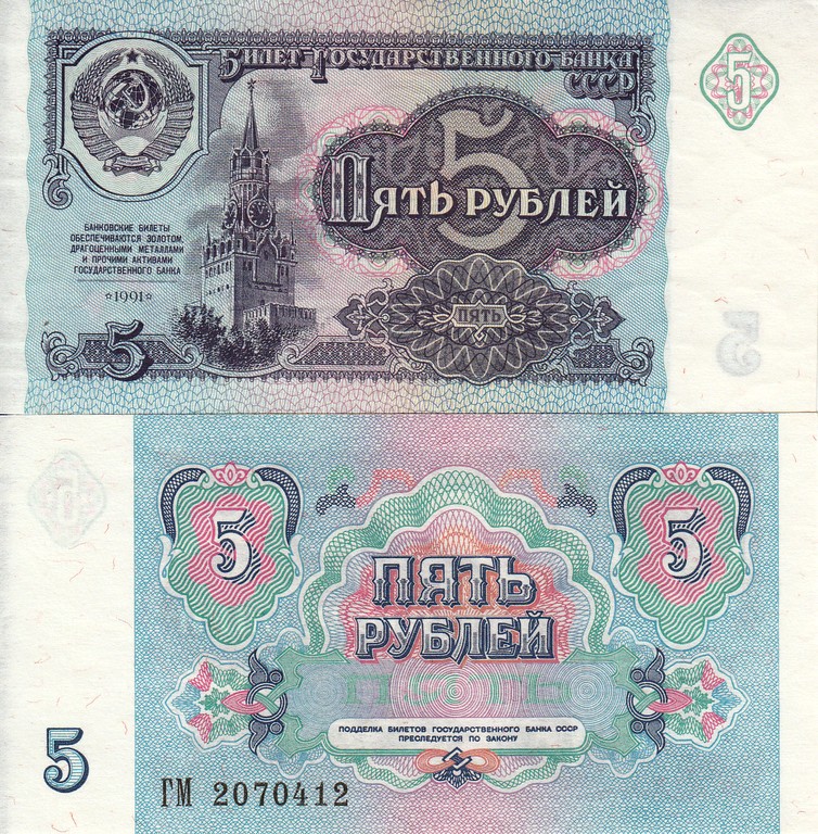 Россия Банкнота 5 рублей 1991 UNC