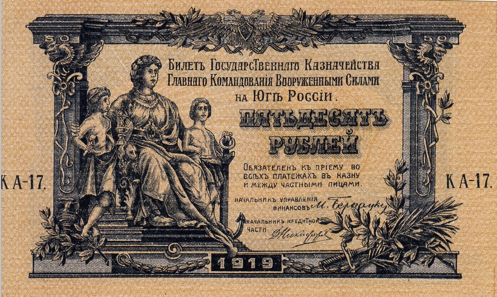 Россия Банкнота 50 рублей 1919 UNC/aUNC ЮРоссии