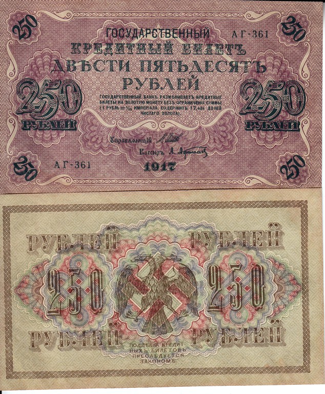 Россия Банкнота 250 рублей 1917 аUNC И.П. Шипов и А.Афанасьев  Серия АГ