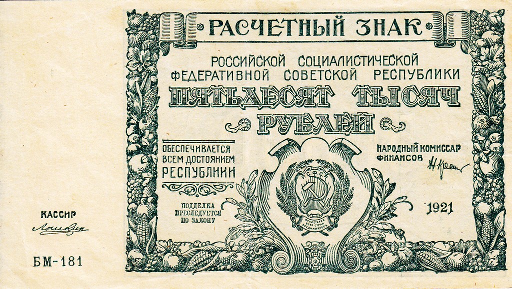 Россия Банкнота 50000 рублей 1921 EF