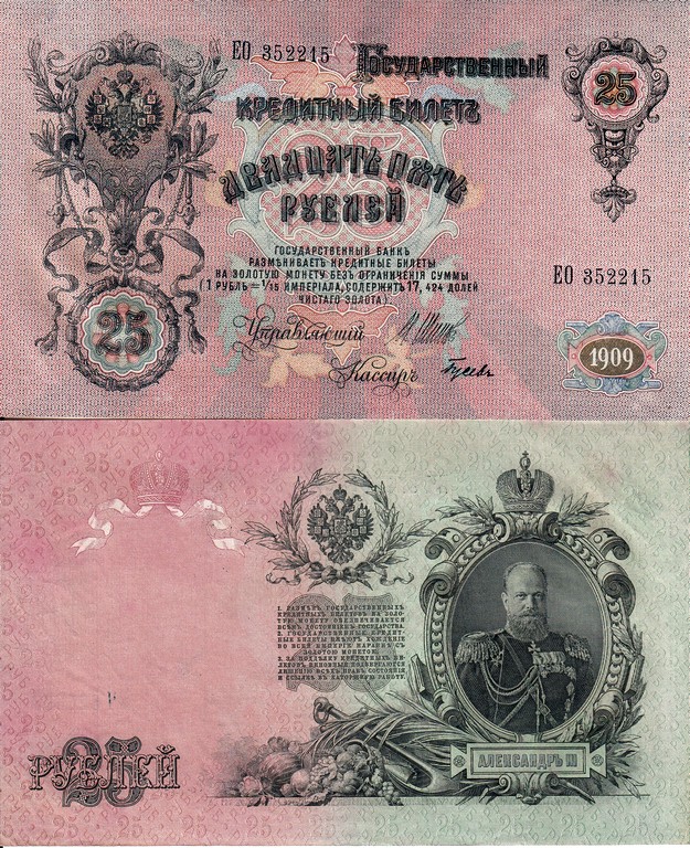 Россия Банкнота 25 рублей 1909 аUNC И.П. Шипов