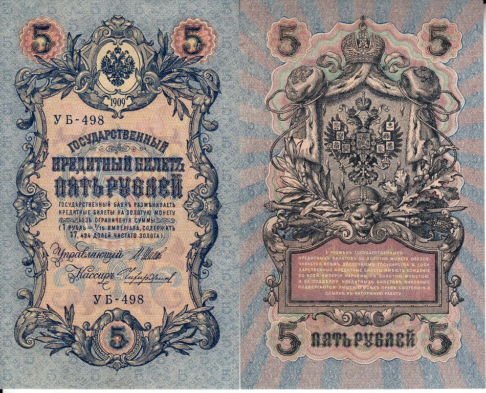 Россия Банкнота 5 рублей 1909  UNC