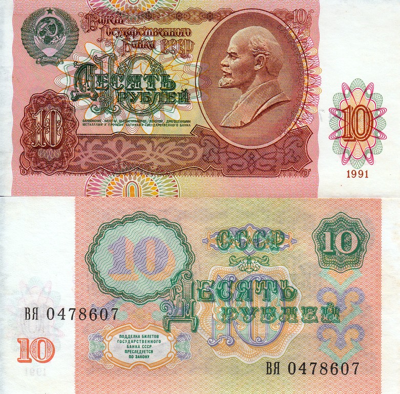 Россия Банкнота 10 рублей 1991 aUNC