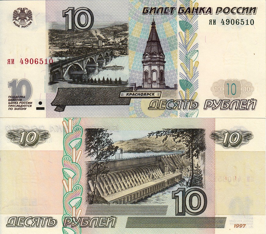 Россия Банкнота 10 рублей 1997(01) UNC 
