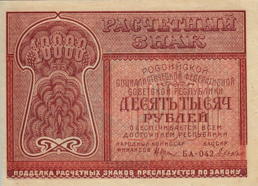 Россия Банкнота 10000 рублей 1921 UNC/aUNC