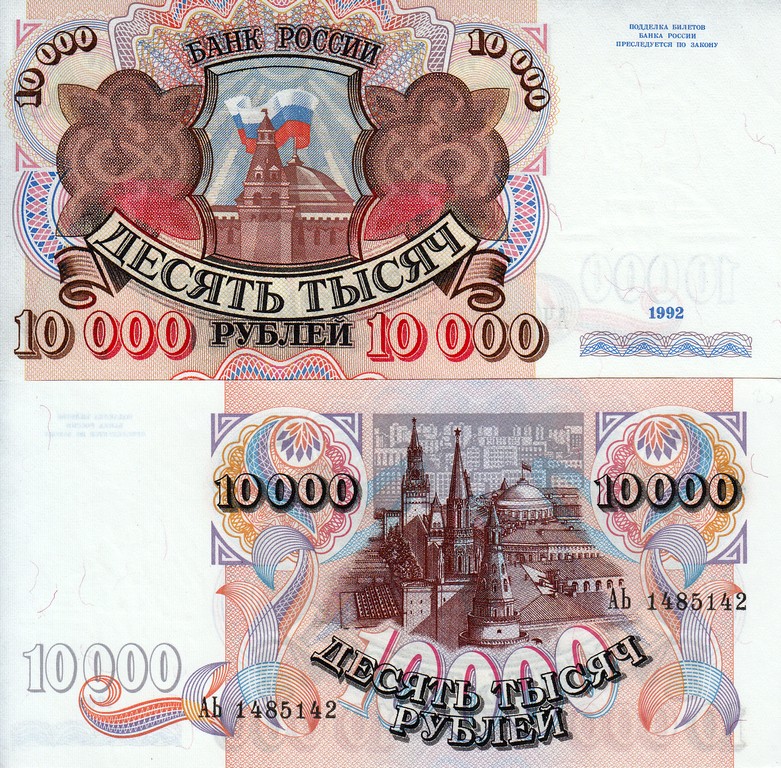 Россия Банкнота 10000 рублей 1992 UNC