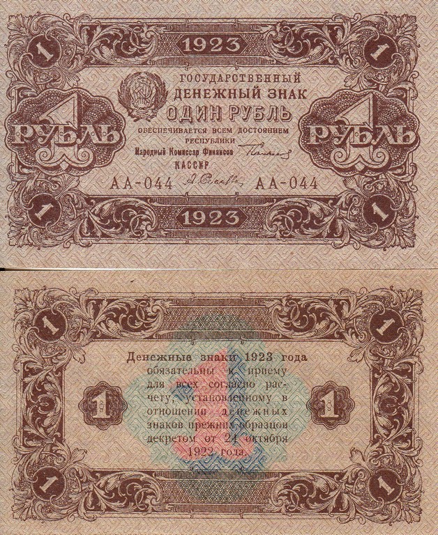 Россия Банкнота 1 рубль 1923  EX