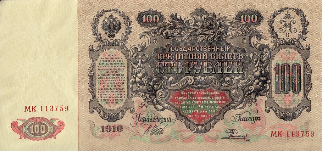 Россия Банкнота 100 рублей 1910 UNC