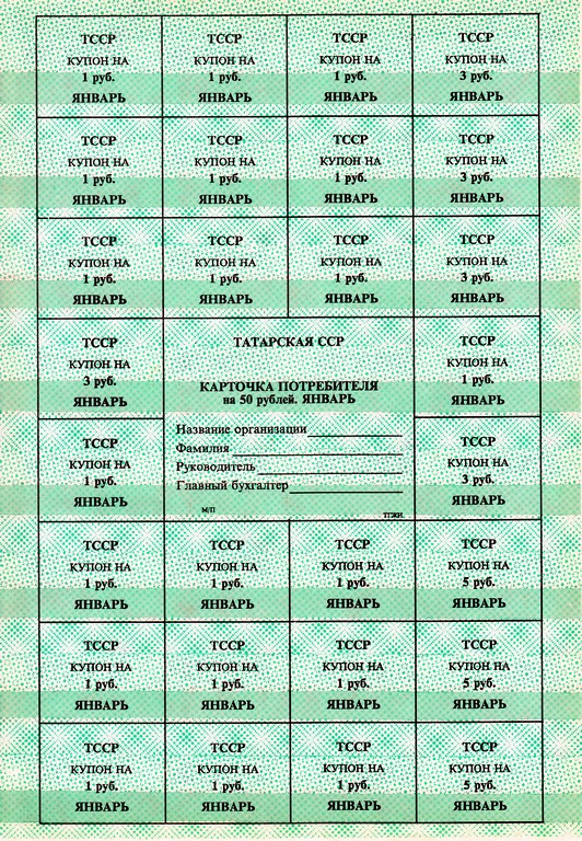 Россия купоны на 50 рублей 1992 UNC/aUNC  Татарстан 