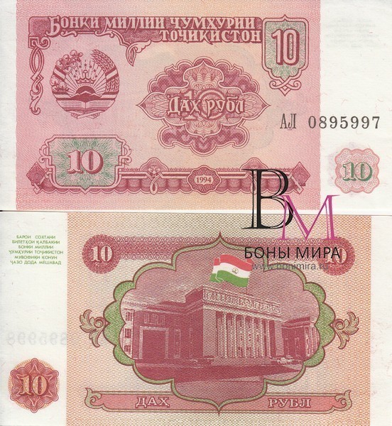 Таджикистан Банкнота  10 рублей 1994 UNC