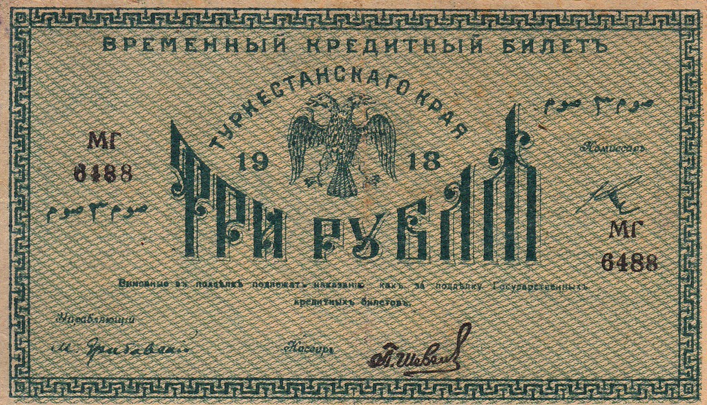 Туркменистан Банкнота  3 рубля 1918 VF 