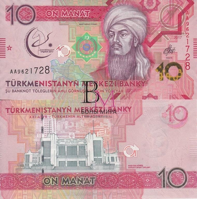 Туркменистан  Банкнота 10 манат 2017 UNC Серия АА