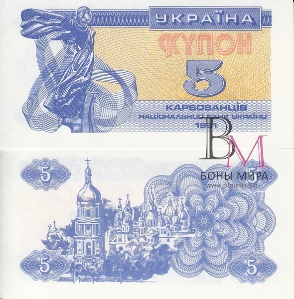 Украина Банкнота (купон) 5 карбованцев 1991 UNC