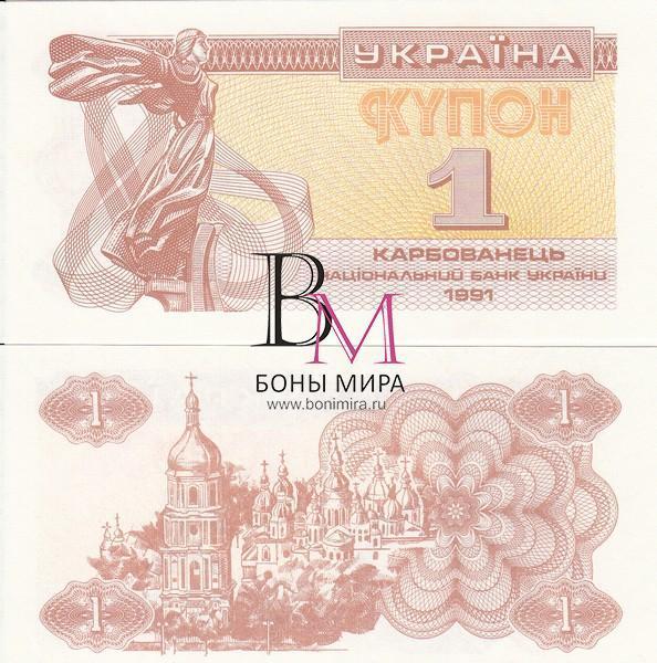 Украина Банкнота (купон) 1 карбованец 1991 UNC