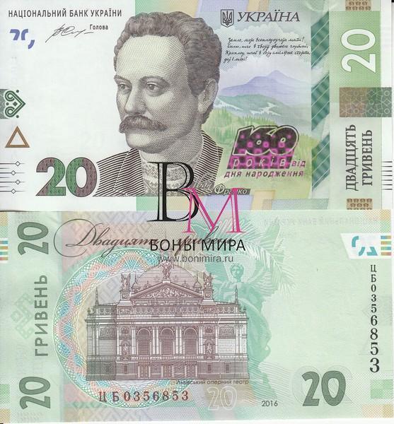 Украина Банкнота 20 гривен 2016 UNC Юбилейная
