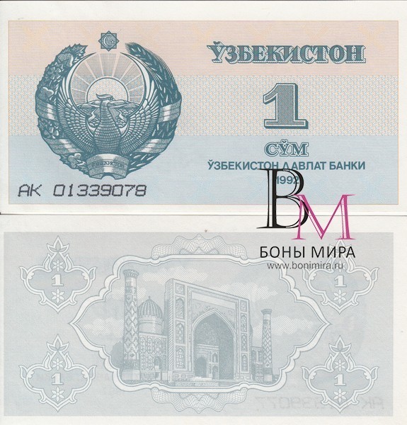 Курс узб сума. Купюра Узбекистан 1992. Банкноты Узбекистана. Действующие банкноты Узбекистана. Купюра 1 сум Узбекистан.