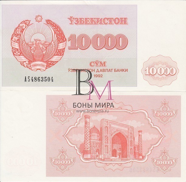 Узбекистан Банкнота 10000 сум 1992 UNC
