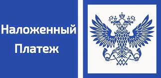 Почта России Наложенный платеж Оплата на Почте России